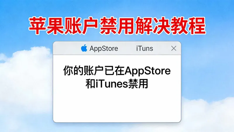【账户已在 App Store 和 iTunes 中被禁用】核心解决教程