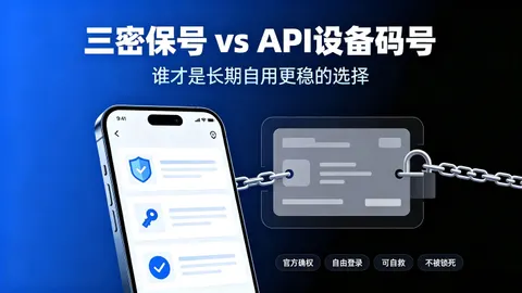 美区苹果账号：三密保号完胜 API 设备码号