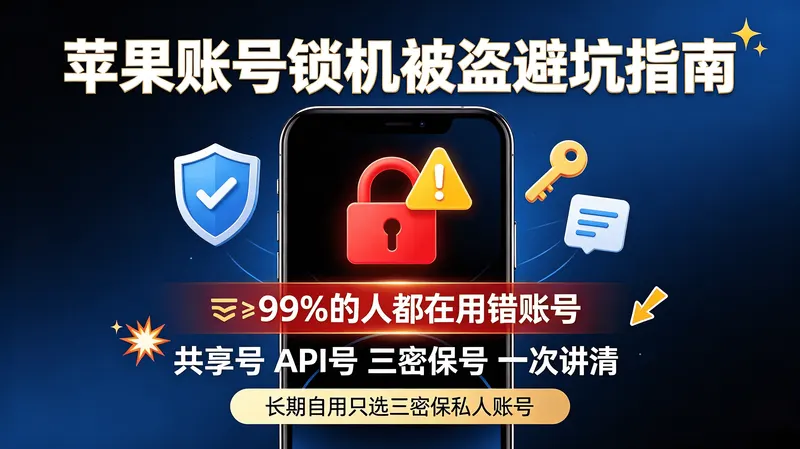 2026苹果账号安全终极指南｜99%的人都在用错！锁机、被盗、翻车全避坑