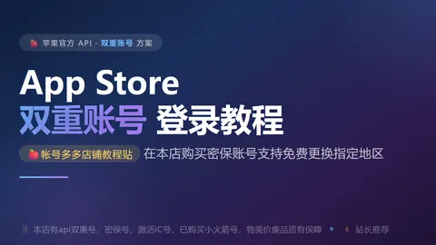 苹果API双重账号登录app store教程