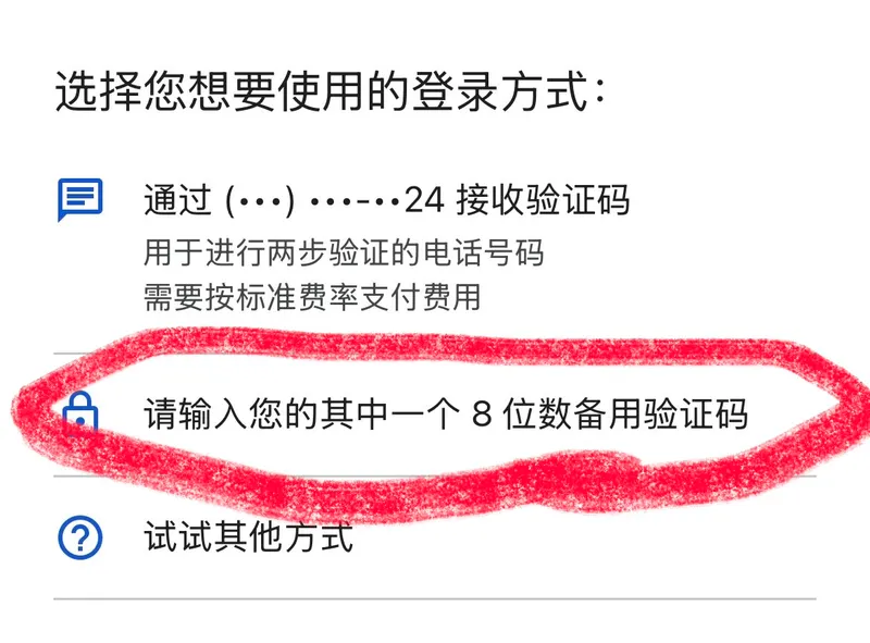 谷歌备份码登陆教程