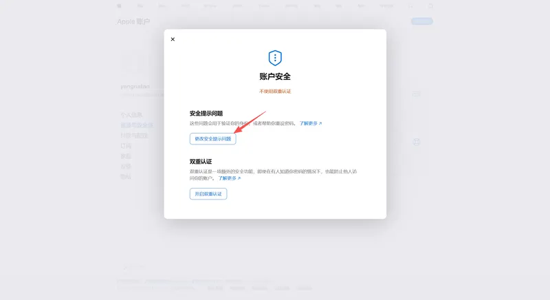 苹果账号修改密码和重置安全问题的教程