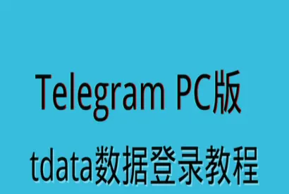 Telegram Tdata 登入使用文本教程+视频教程（适用于电脑+TG Tdata数据包）